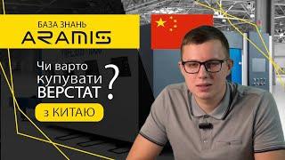 Чи варто КУПУВАТИ лазерний ВЕРСТАТ з КИТАЮ?