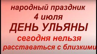 4 июля народный праздник День Влюбленных Ульяна и Ульяны. Народные приметы и традиции. Запреты.