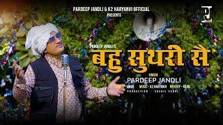 Bahu Suthari Se | बहु सुथरी सै  | Pardeep Jandli | New Haryanvi Supar Hit Ragni 2025