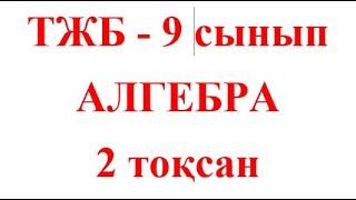 ТЖБ/СОЧ | 2 тоқсан | Алгебра | 9 сынып | Тізбектер | Арифметикалық және Геометриялық прогрессия