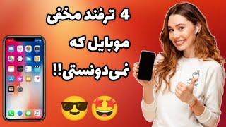 4 ترفند مخفی موبایل|ترفندای جدید و کاربردی  موبایل که تاحالا نمی دونستی!