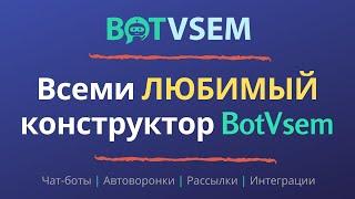 BotVsem | Чат-боты и автоворонки продаж в мессенджерах