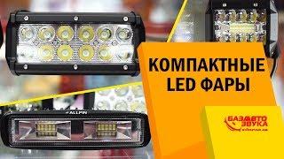 Компактные LED фары. Дополнительная автооптика. Светодиодные фары.