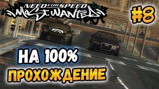 NFS: Most Wanted - 100% COMPLETION - #8