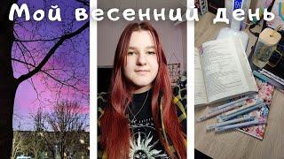 Мой весенний день | Амигуруми из бисера | Vlog | Влог | Шоппинг | Заполнение планера|Плету из бисера