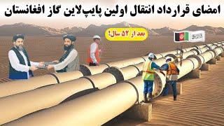 بزرگ‌ترین قرارداد انتقال خط لوله گاز افغانستان بعد نیم قرن امضا شد Afghanistan new gas pipeline 