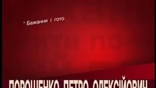 Кандидат в президенти Петро Порошенко. Жити по-новому