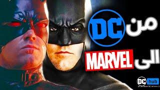 تفاصيل انتقال نجوم DC الى عالم Marvel في الافلام القادمة !