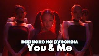 JENNIE "You & Me" - Караоке На Русском (в рифму и такт)