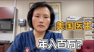 美國醫生的收入有多高？跟國內的差距大嗎？在美華人說出真相！