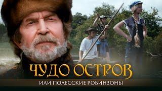 ЧУДО-ОСТРОВ, ИЛИ ПОЛЕССКИЕ РОБИНЗОНЫ - Двухсерийный фильм / Приключения. Семейный