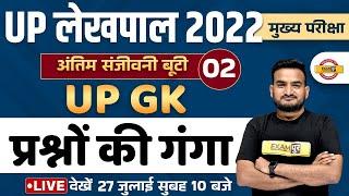 UP LEKHPAL UP GK MARATHON CLASS | UP GK IMP. QUESTION FOR LEKHPAL | UP GK 2022 | BY AMIT PANDEY SIR