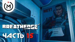 НОРМАНДИЯ ► BREATHEDGE (РЕЛИЗ) ► Прохождение #15