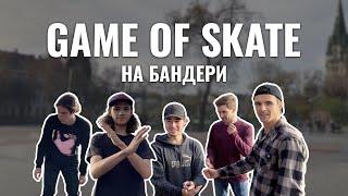 GAME OF SKATE НА БАНДЕРИ