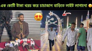 এক কোটি টাকা খরচ করে Taha Siddiqui চাচাজান বাড়িতে লাইট লাগানো@uroli