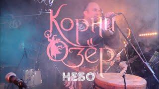 Корни Озёр "Небо (Танец Одина)", 20-летие КО, клуб Glastonberry, 27.02.2021