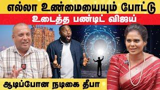 எப்படி சார் புட்டு புட்டு வைக்கிறீங்களே? | Covai Pandit Vijay | Actress Deepa #astrology