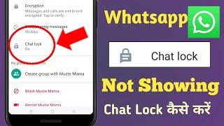 WhatsApp Chat Lock Option Not Showing | WhatsApp Me Chat Lock Kaise Kare | Chat Lock Feature Missing