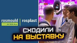 Сходили на выставку ROSMOULD & 3D-Tech! Материалы для 3D-печати, 3D-сканеры и термопластавтоматы!