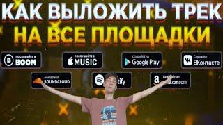 Как  бесплатно  выложить свой трек в 2024 году (Freshtunes)