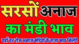 Anaj Mandi Bhav || अनाज का भाव || सरसों का भाव || धान का ताजा भाव, हर रोज मिलेंगे || अनाज मंडी भाव,