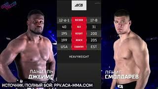 АСА 136 Денис Смолдарев vs Дэниель Джеймс Обзор на Бой Смолдарев vs Джеймс ACA 136