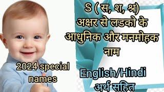 2024 Modern And unique S Letter Names for baby boy। स श श्र  अक्षर  से लड़कों के नए नाम।