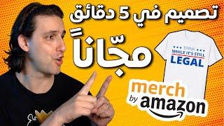 Make Free Merch By Amazon Designs In 5 Minutes كيفية عمل تصميم ميرش باي أمازون في 5 دقائق مجانا