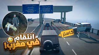 #7  غدر الزمان ~ ذهبنا الى المغرب لبحث على عائلتي  |قراند الحياة الواقعية Gta5 Rp dz