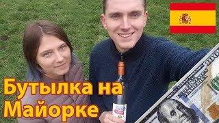 Орел и решка. Нашли бутылку на Майорке