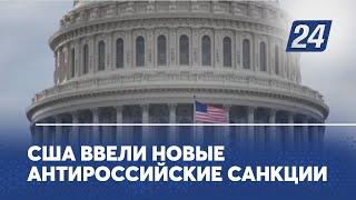 США ввели новые антироссийские санкции