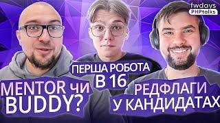 Які перші кроки в ІТ? | Як підготуватись до інтервʼю та не здатись? | Mentor і Buddy у чому різниця?