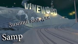 Mod для SAMP Зима.