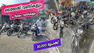 വെറും 20,000/- രൂപക്ക് മൈലേജ് വണ്ടി