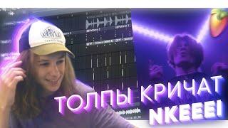 Разбор бита ТОЛПЫ КРИЧАТ в FL STUIDIO за 5 минут // uniqe, nkeeei, ARTEM SHILOVETS