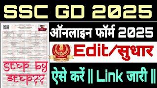 ssc gd 2025 examination form edit kaise kare || ssc gd form correction kaise kare ||