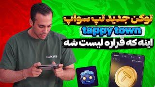 توکن جدید تپ سواپ | کدومش لیست میشه؟؟ ‍️