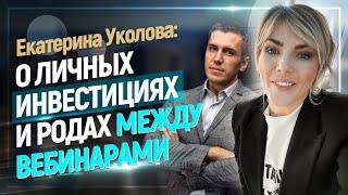 Екатерина Уколова о продажах в инвестициях, ловушках личного бренда и родах между вебинарами