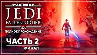 МАСТЕР ДЖЕДАЙ. ФИНАЛ | Star Wars Jedi: Fallen Order | Марафон #2