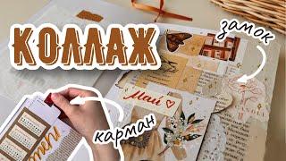 Оформление Ежедневника на МАЙ | КОЛЛАЖ | Bullet Journal