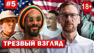 Трезвый Взгляд с Виктором Пономаревым - выпуск №5 Власти США и Нарушение прав Моргенштерн