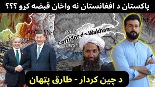 Did Pakistan annex Wakhan of Afghanistan? Role of China - Startegic importance - Tariq Pathan