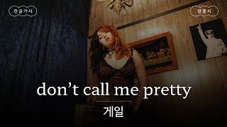 나한테 그만 좀 질척대 [가사 번역] 게일 (GAYLE) - don't call me pretty