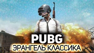 Эрангель Классика. Возвращаемся в 2017 год  PUBG: Battlegrounds [PC 2017]