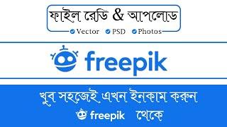 How to ready file and upload on Freepik bangla tutorial |Vector, PSD, Photos | hridoy graphic school