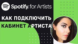 Spotify for Artists. Как подключить кабинет артиста (2020)