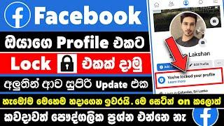 How to lock facebook profile | lock facebook profile sinhala