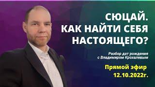 СЮЦАЙ. КАК НАЙТИ СЕБЯ НАСТОЯЩЕГО?