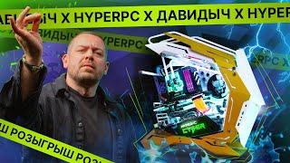 РОЗЫГРЫШ С ЭРИКОМ ДАВИДЫЧЕМ HYPERPC CYBER