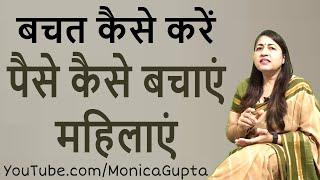 पैसे कैसे बचाएं - Paise Kaise Bachaye - बचत कैसे करें - Monica Gupta